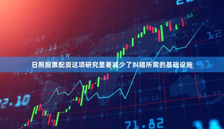 日照股票配资这项研究显著减少了纠错所需的基础设施