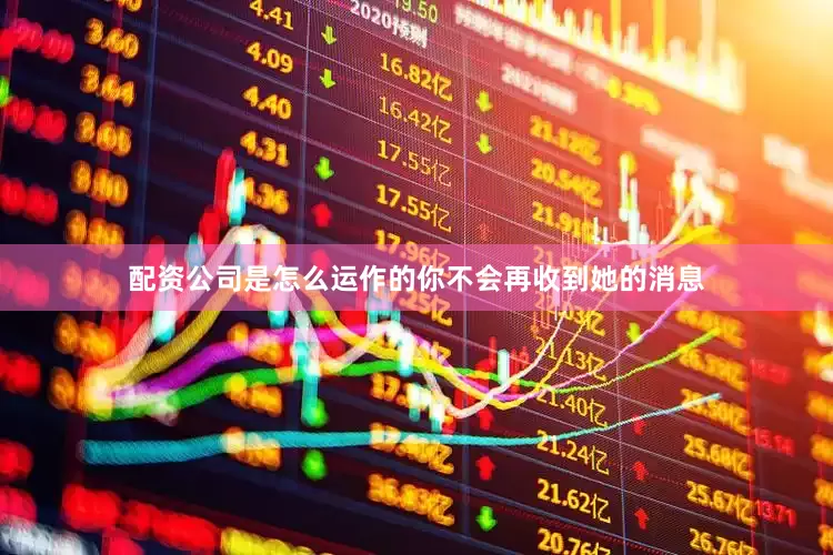 配资公司是怎么运作的你不会再收到她的消息