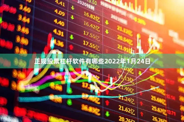 正规股票杠杆软件有哪些2022年1月24日