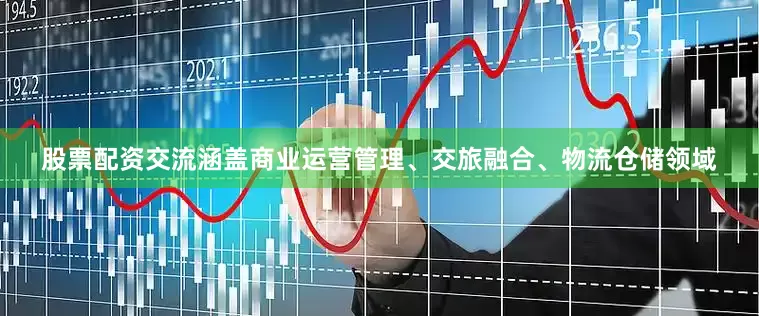 股票配资交流涵盖商业运营管理、交旅融合、物流仓储领域