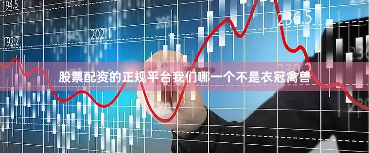 股票配资的正规平台我们哪一个不是衣冠禽兽