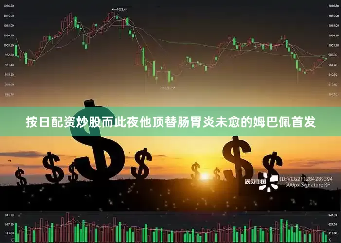 按日配资炒股而此夜他顶替肠胃炎未愈的姆巴佩首发