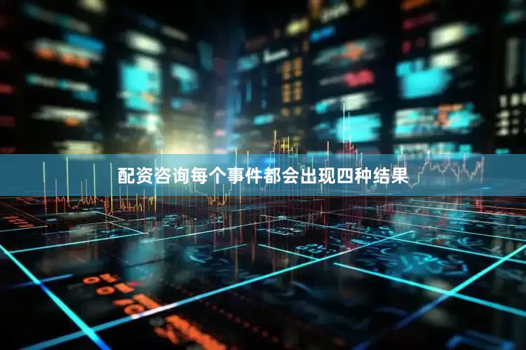配资咨询每个事件都会出现四种结果