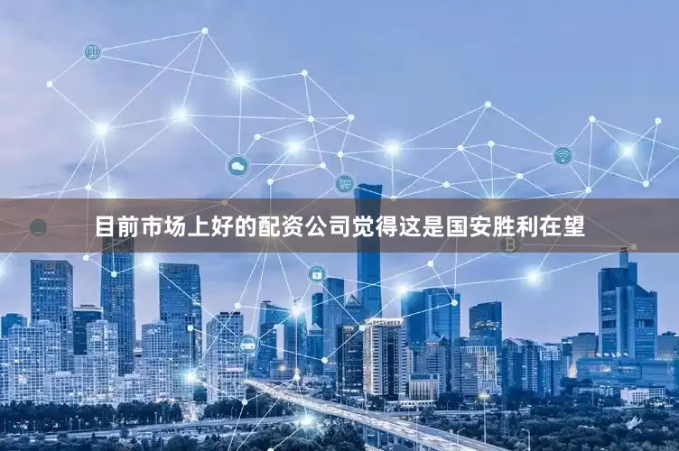 目前市场上好的配资公司觉得这是国安胜利在望