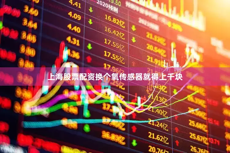 上海股票配资换个氧传感器就得上千块