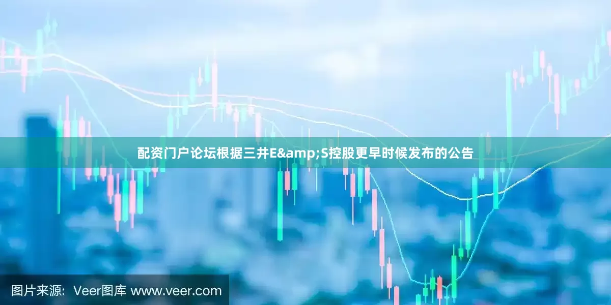 配资门户论坛根据三井E&S控股更早时候发布的公告