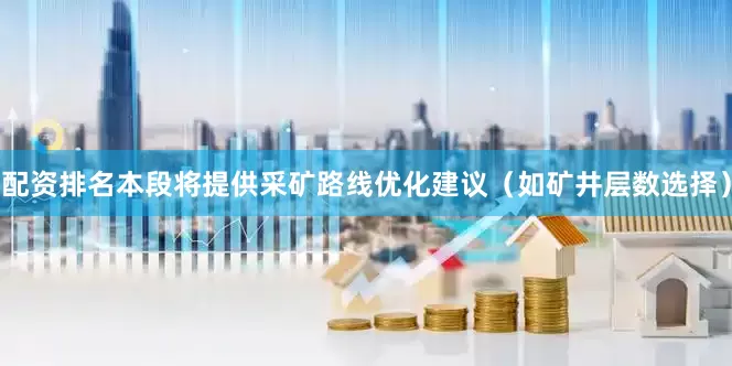 配资排名本段将提供采矿路线优化建议（如矿井层数选择）