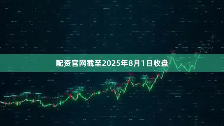 配资官网截至2025年8月1日收盘