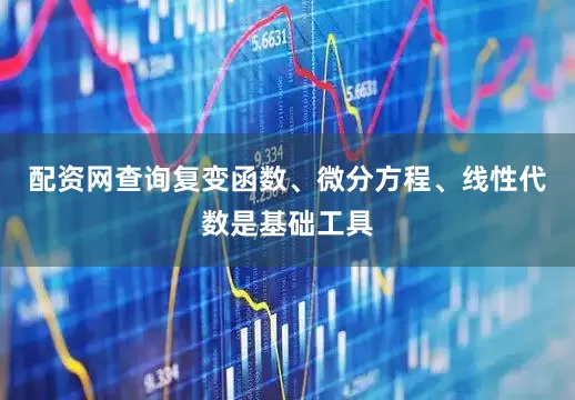配资网查询复变函数、微分方程、线性代数是基础工具