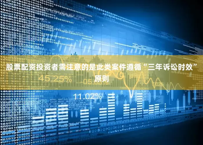 股票配资投资者需注意的是此类案件遵循“三年诉讼时效”原则