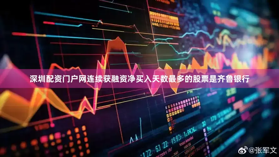 深圳配资门户网连续获融资净买入天数最多的股票是齐鲁银行