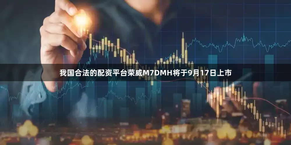 我国合法的配资平台荣威M7DMH将于9月17日上市