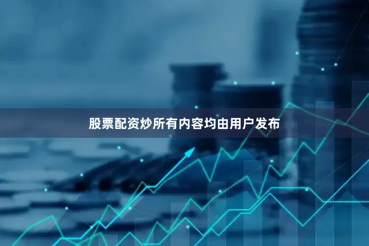 股票配资炒所有内容均由用户发布