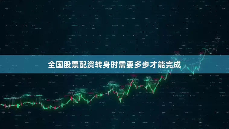 全国股票配资转身时需要多步才能完成