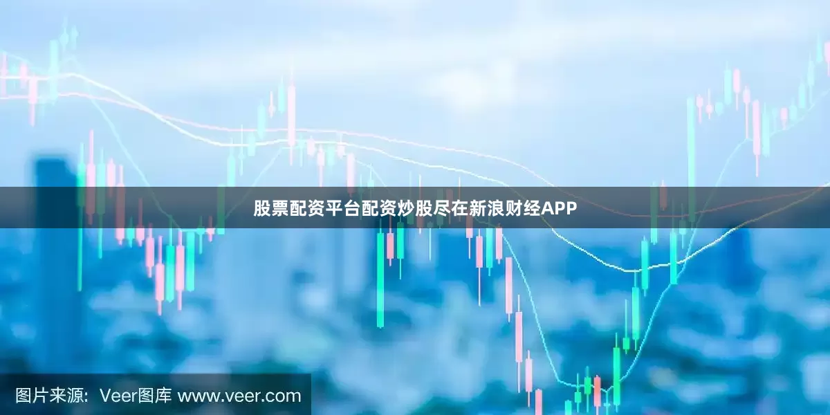 股票配资平台配资炒股尽在新浪财经APP