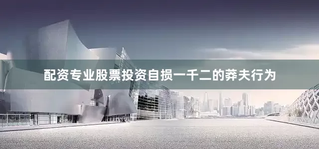配资专业股票投资自损一千二的莽夫行为