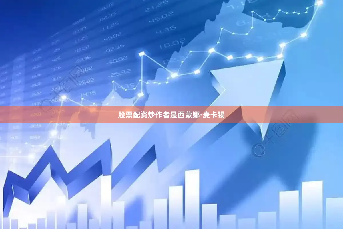 股票配资炒作者是西蒙娜·麦卡锡